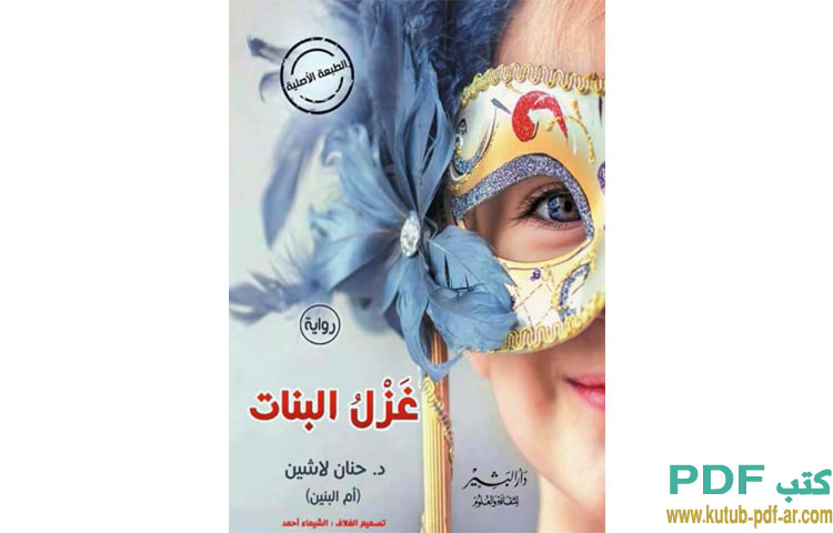 غزل البنات